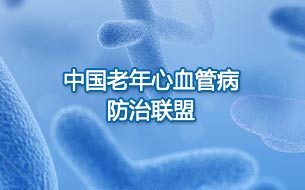 中国老年心血管病防治联盟