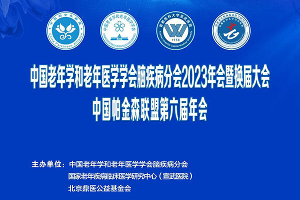第六届中国帕金森联盟年会暨2023中国老年学和老年医学学会脑疾病分会年会