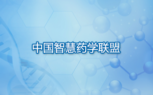 中国智慧药学联盟