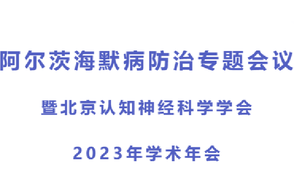 阿尔茨海默病防治专题会议暨北京认知神经科学学会2023年学术年会