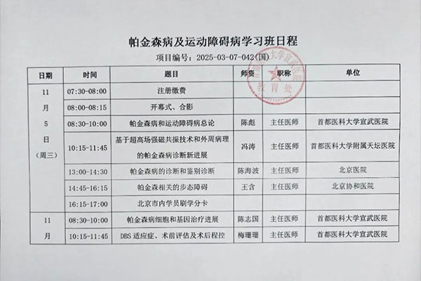 帕金森病及运动障碍病学习班培训日程2025-03-07-042(国)